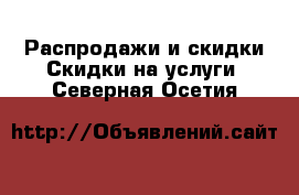 Распродажи и скидки Скидки на услуги. Северная Осетия